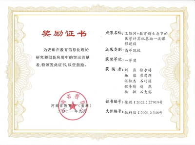 我院喜获河南省教育信息化优秀成果奖 推动计算机信息技术应用创新